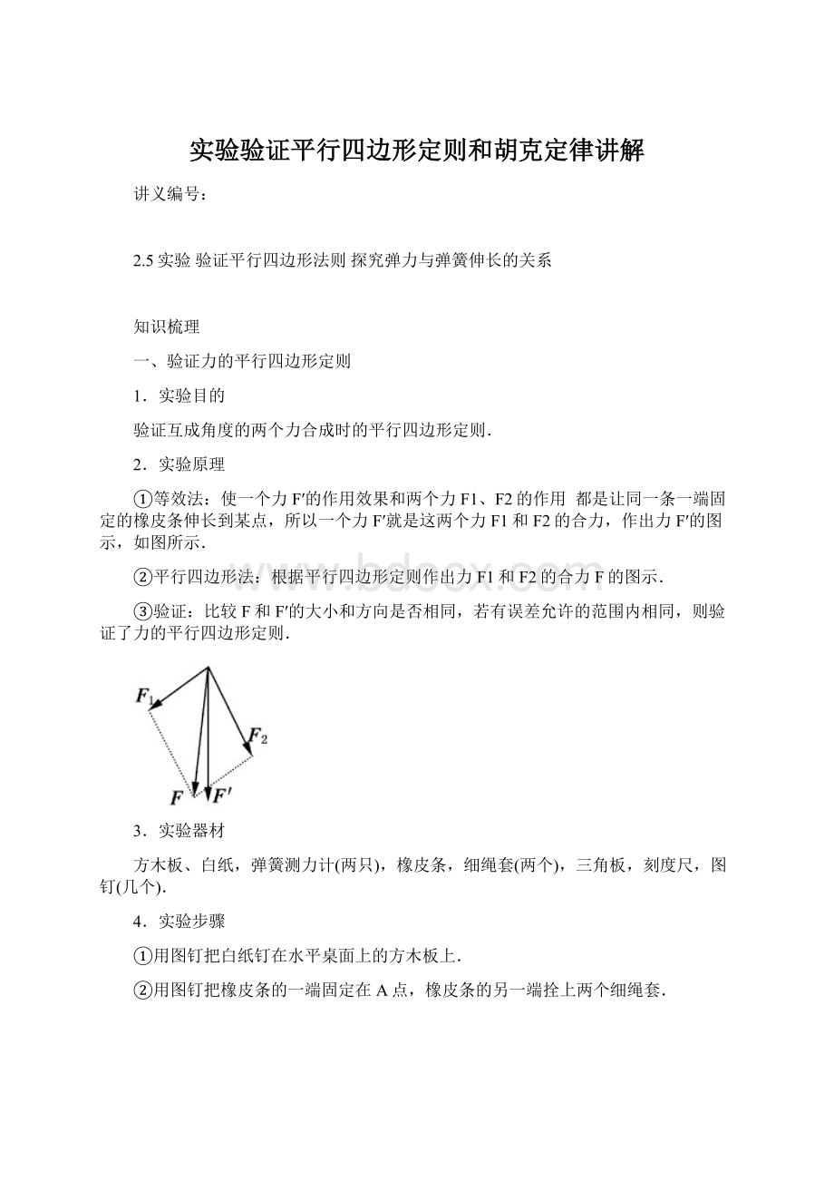 实验验证平行四边形定则和胡克定律讲解Word文件下载.docx_第1页