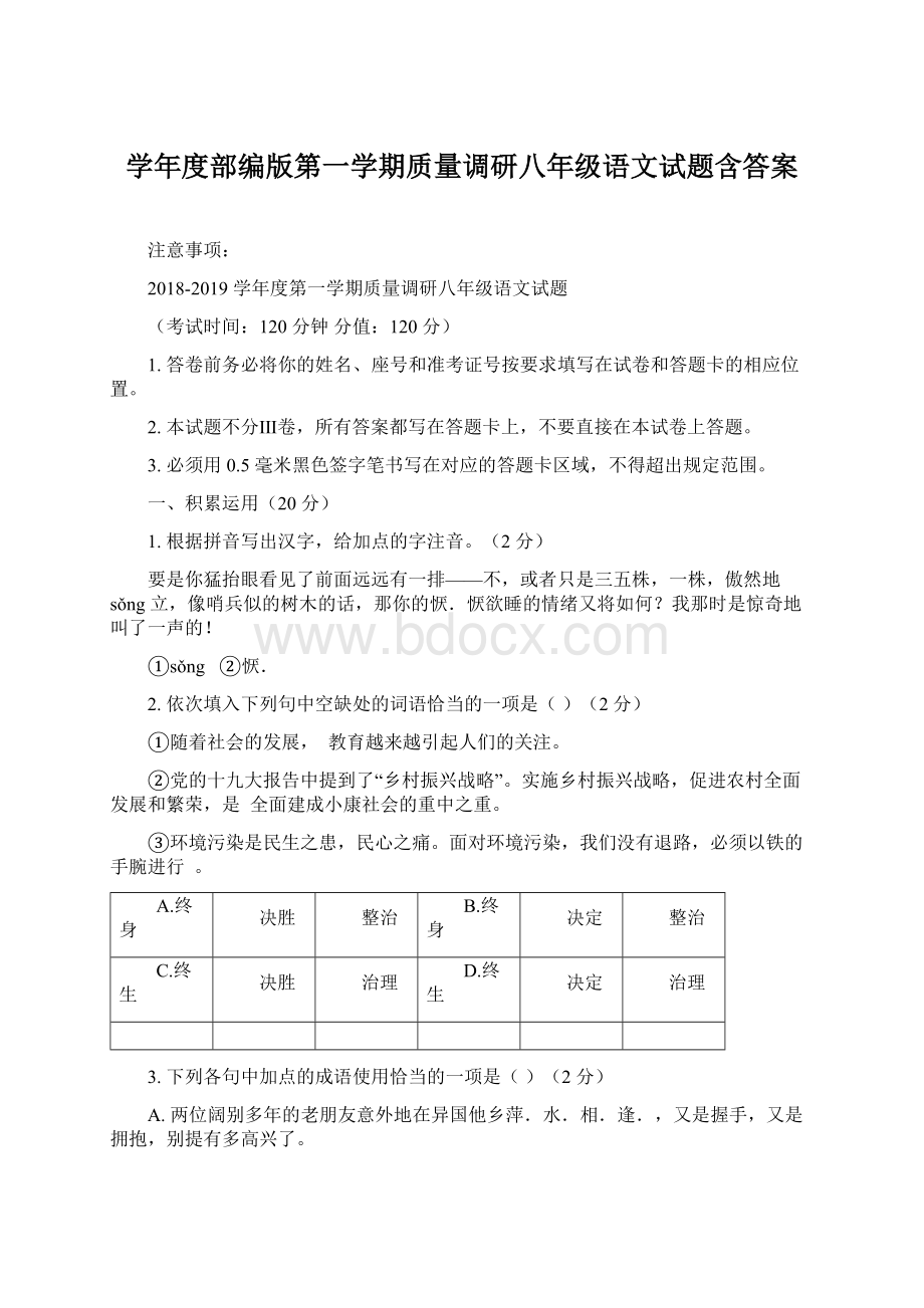 学年度部编版第一学期质量调研八年级语文试题含答案.docx