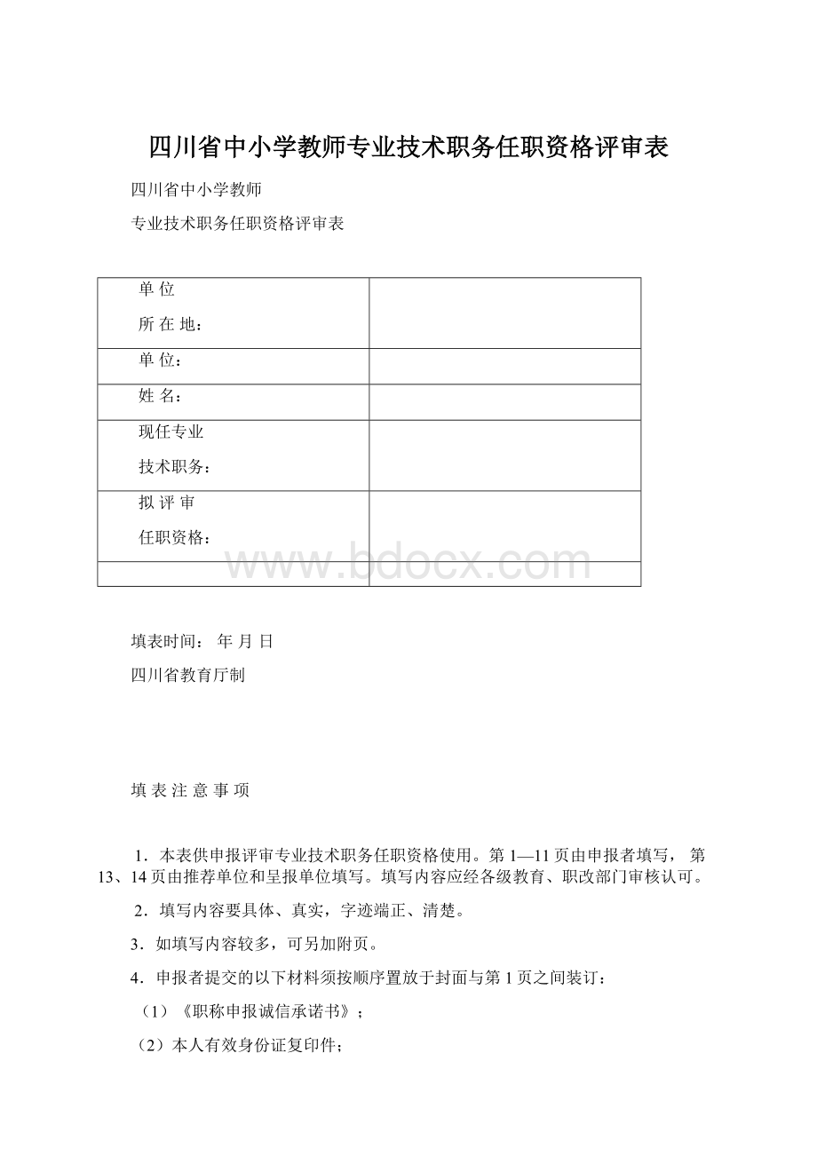 四川省中小学教师专业技术职务任职资格评审表.docx_第1页