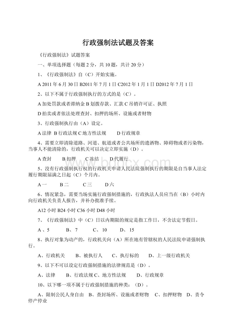 行政强制法试题及答案Word格式.docx