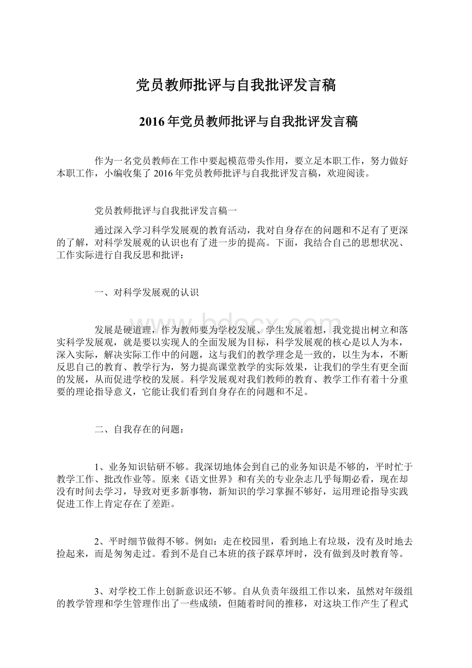 党员教师批评与自我批评发言稿.docx