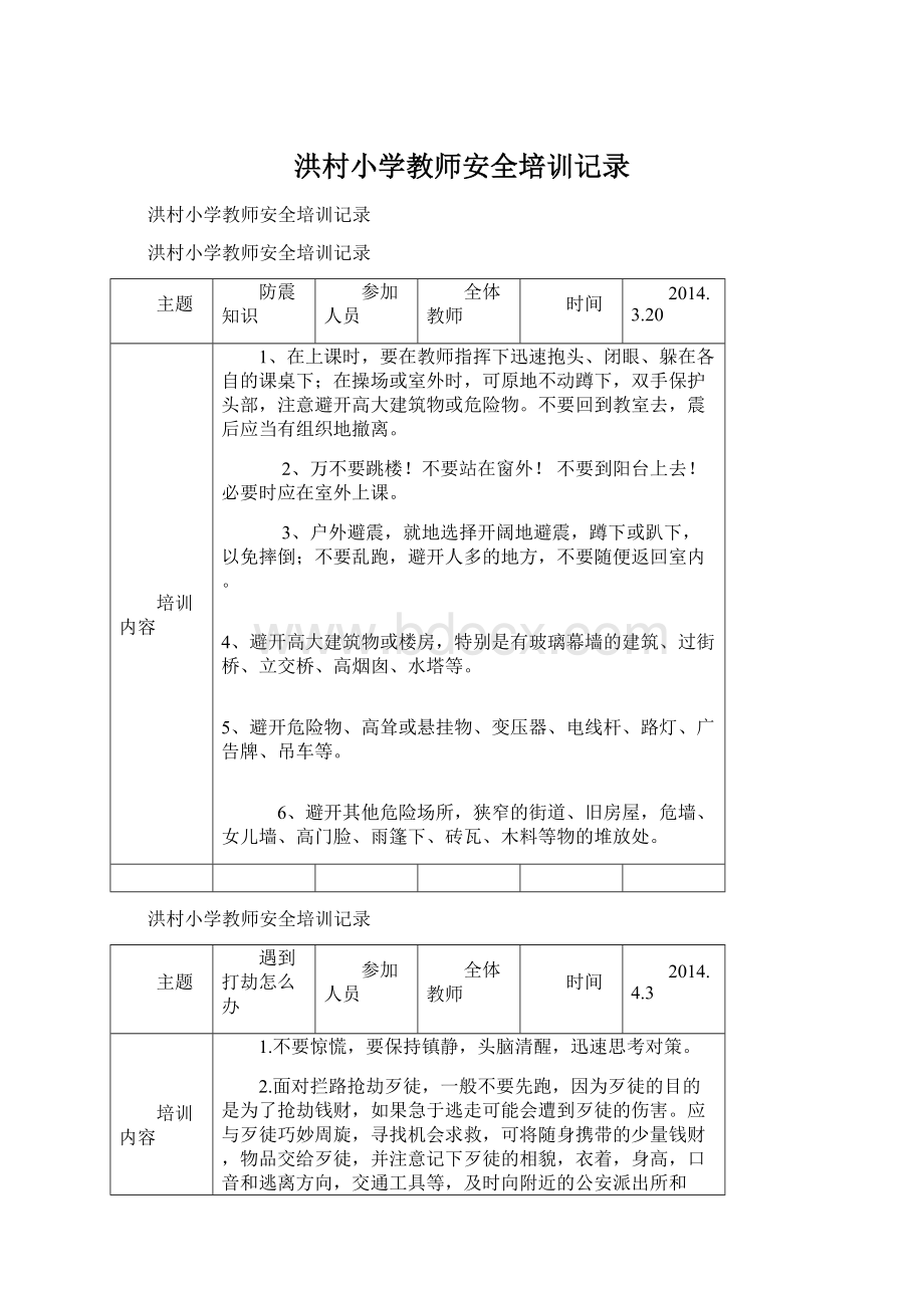 洪村小学教师安全培训记录.docx