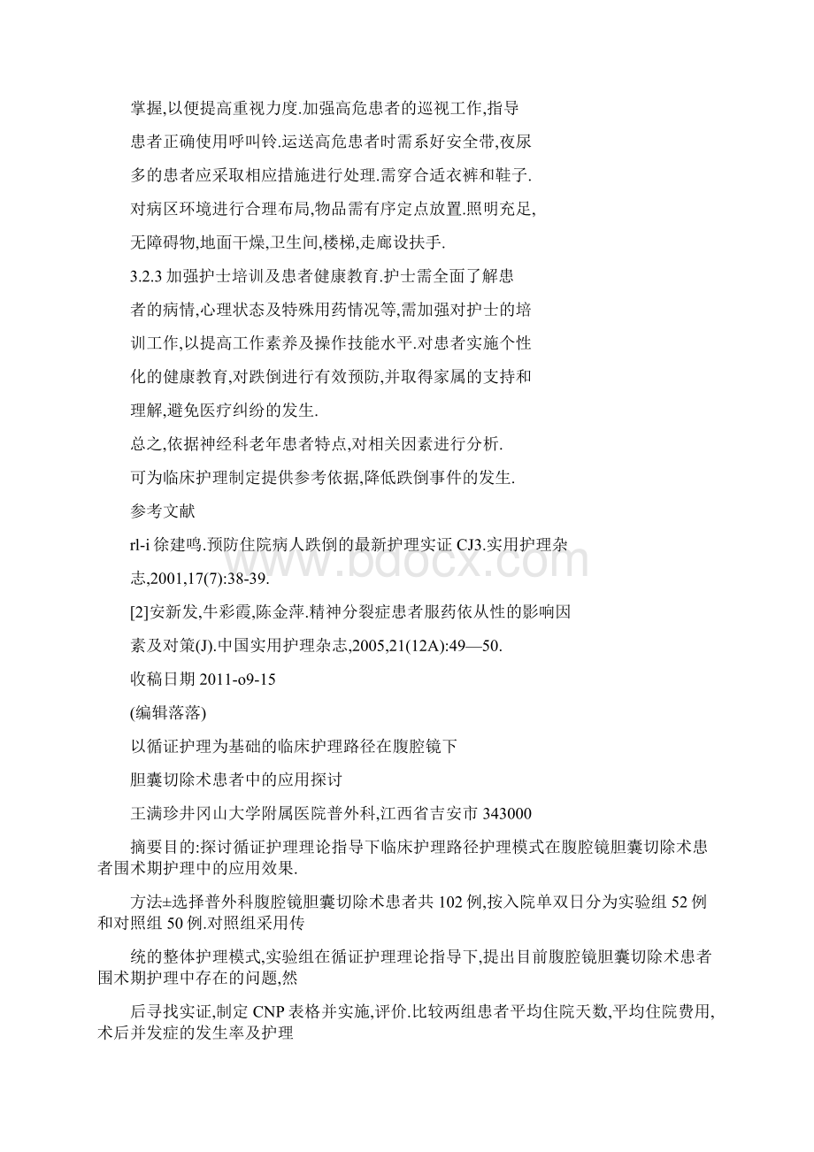 以循证护理为基础的的临床护理路径在腹腔镜下胆囊切除术患者中的应用探讨.docx_第2页