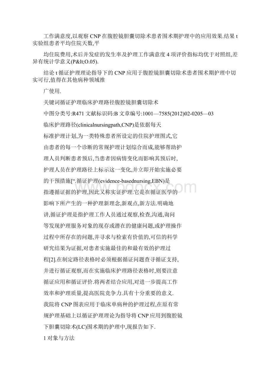 以循证护理为基础的的临床护理路径在腹腔镜下胆囊切除术患者中的应用探讨.docx_第3页