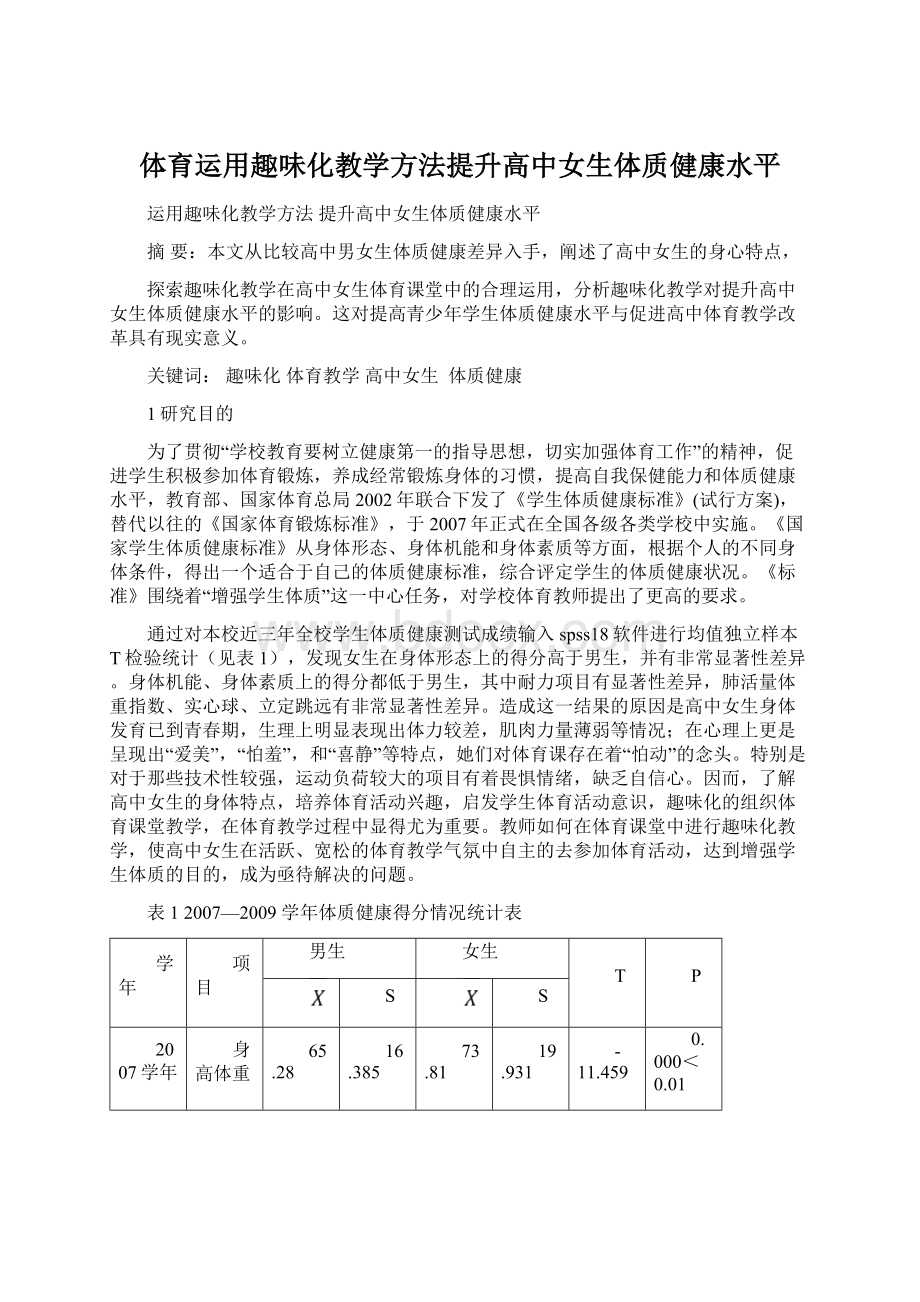 体育运用趣味化教学方法提升高中女生体质健康水平.docx_第1页