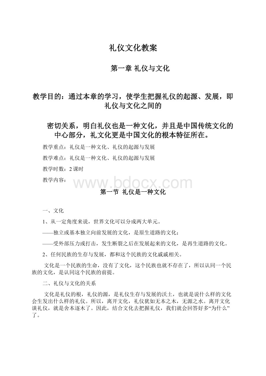 礼仪文化教案Word格式文档下载.docx_第1页