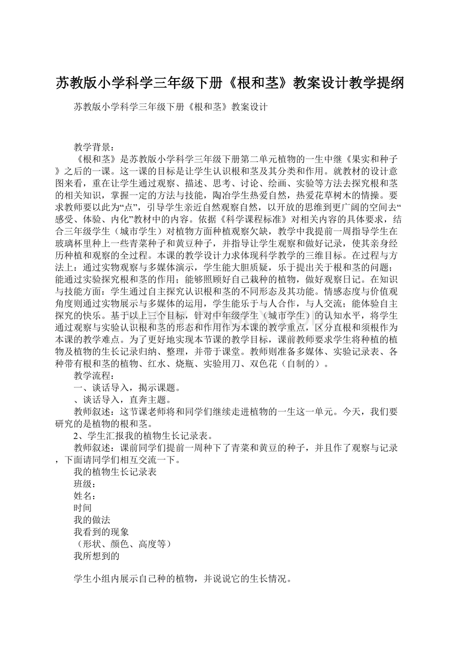 苏教版小学科学三年级下册《根和茎》教案设计教学提纲文档格式.docx