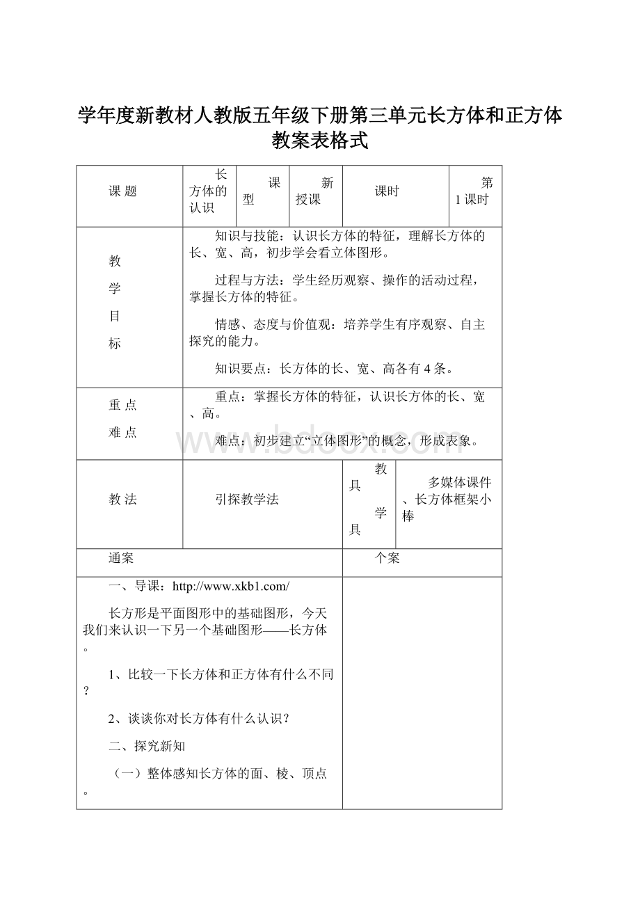 学年度新教材人教版五年级下册第三单元长方体和正方体教案表格式.docx_第1页