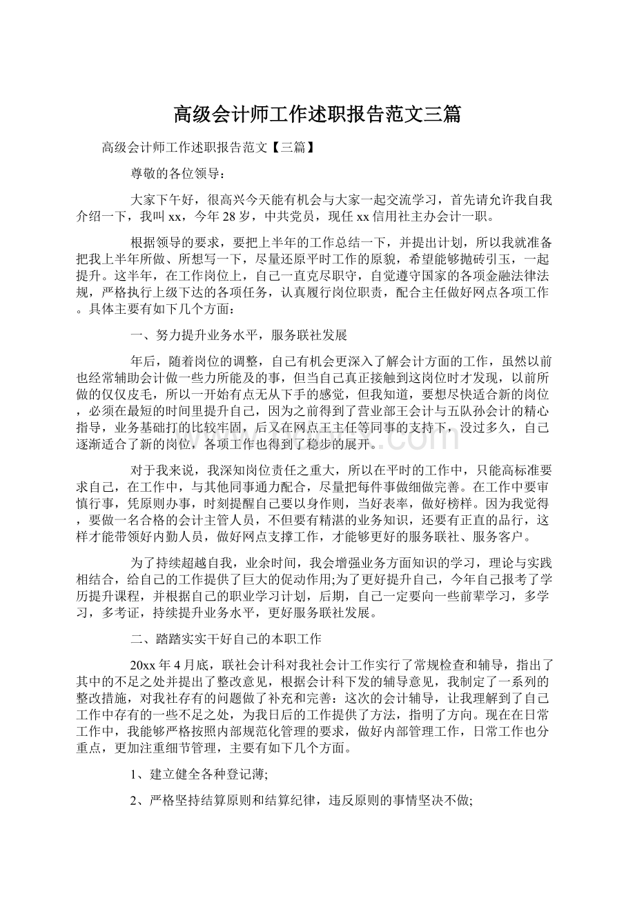 高级会计师工作述职报告范文三篇.docx