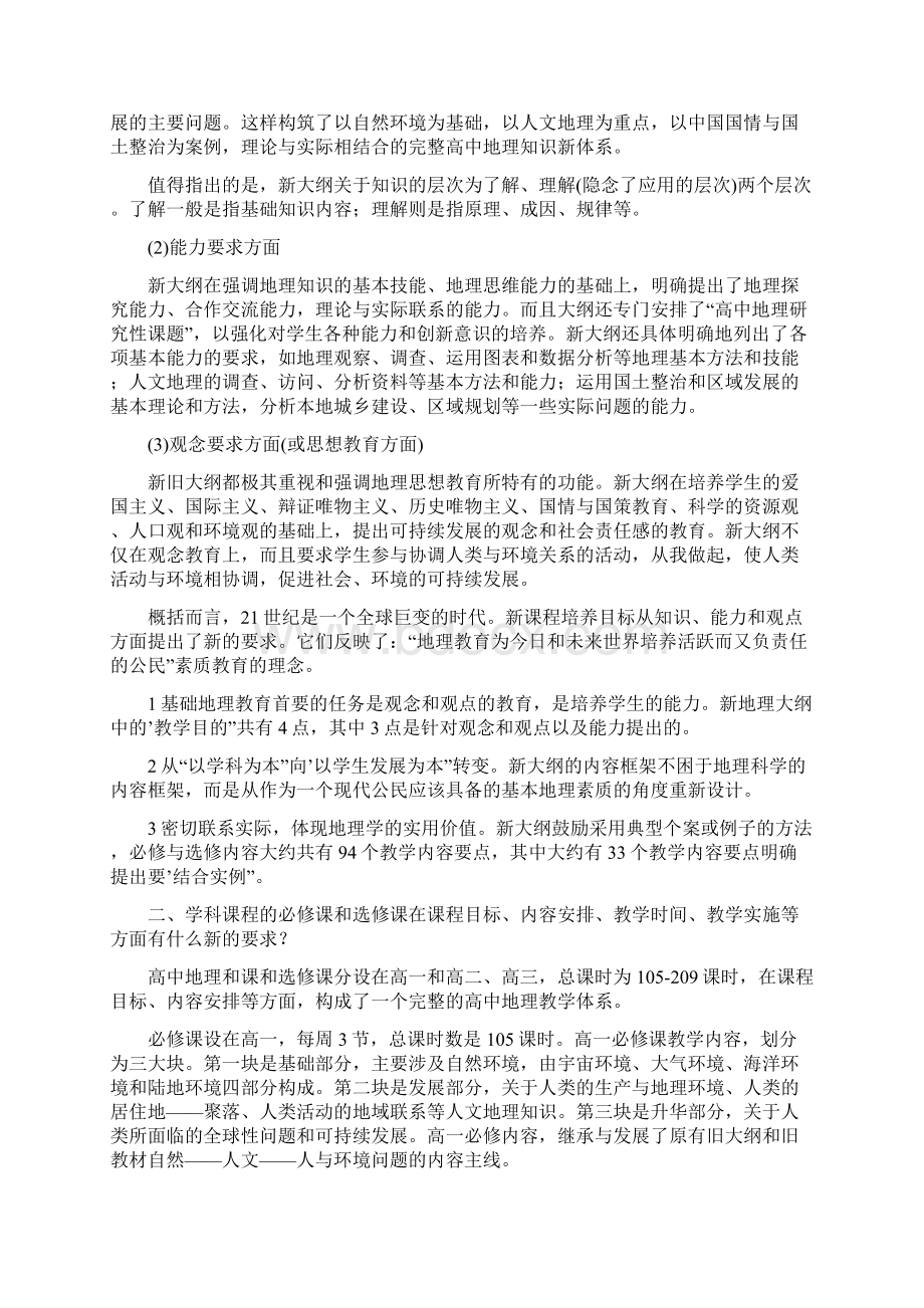 高中地理新课程标准解读.docx_第2页