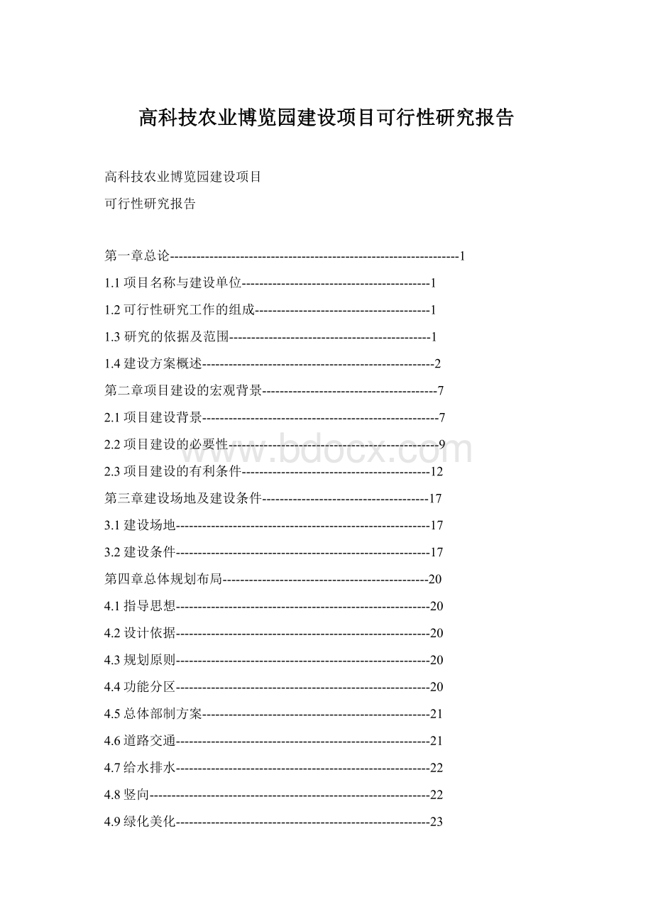 高科技农业博览园建设项目可行性研究报告文档格式.docx