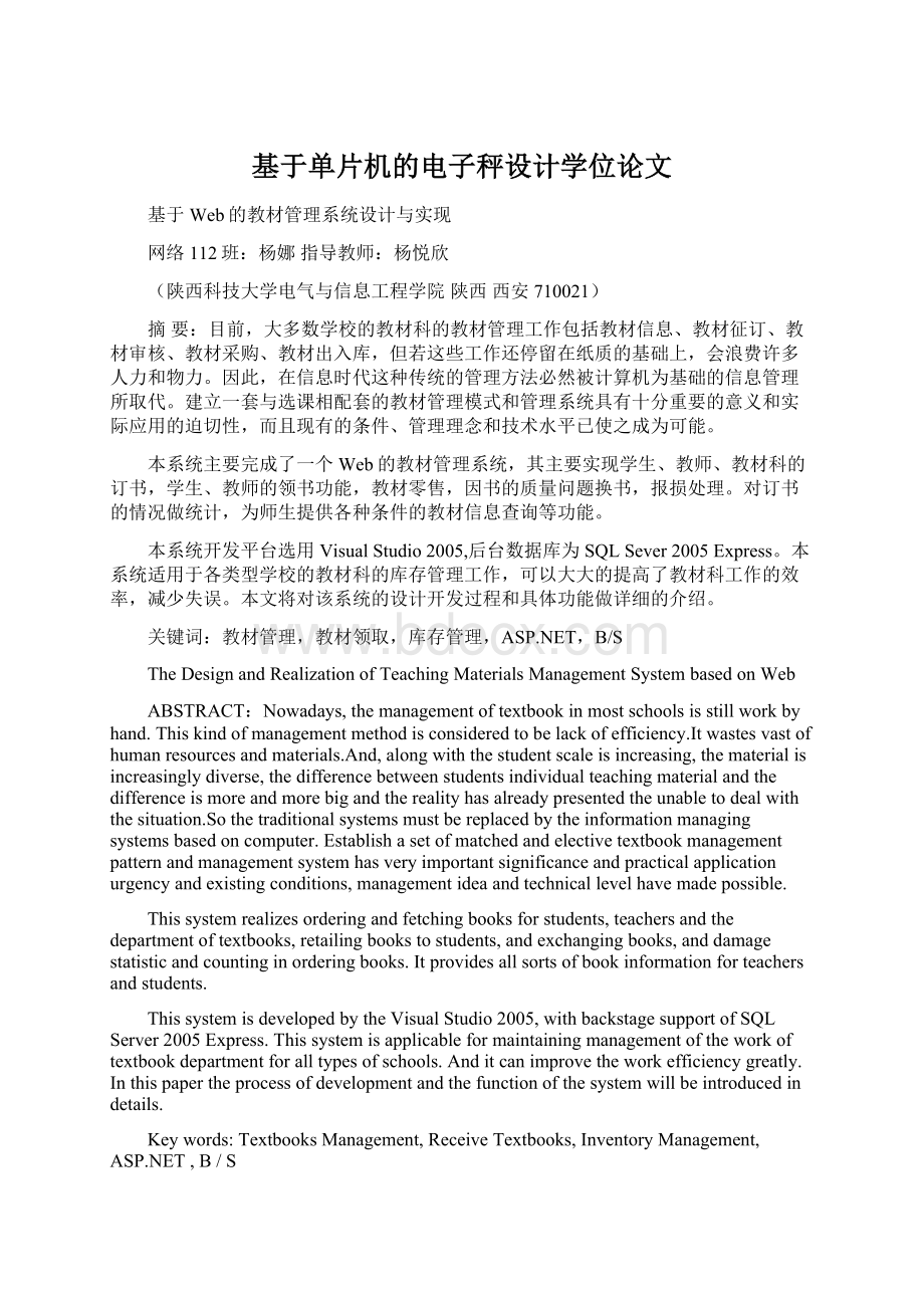 基于单片机的电子秤设计学位论文.docx_第1页