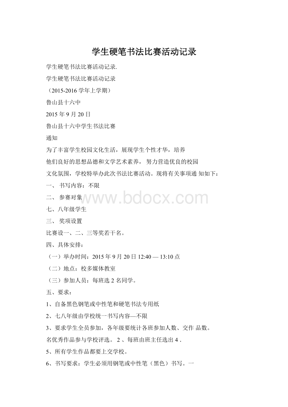 学生硬笔书法比赛活动记录.docx_第1页