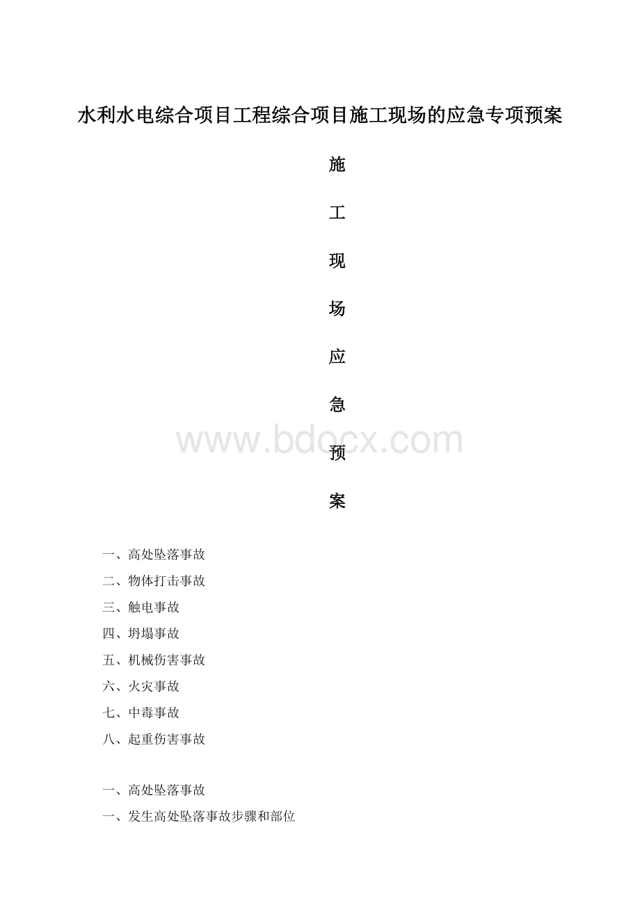 水利水电综合项目工程综合项目施工现场的应急专项预案Word下载.docx