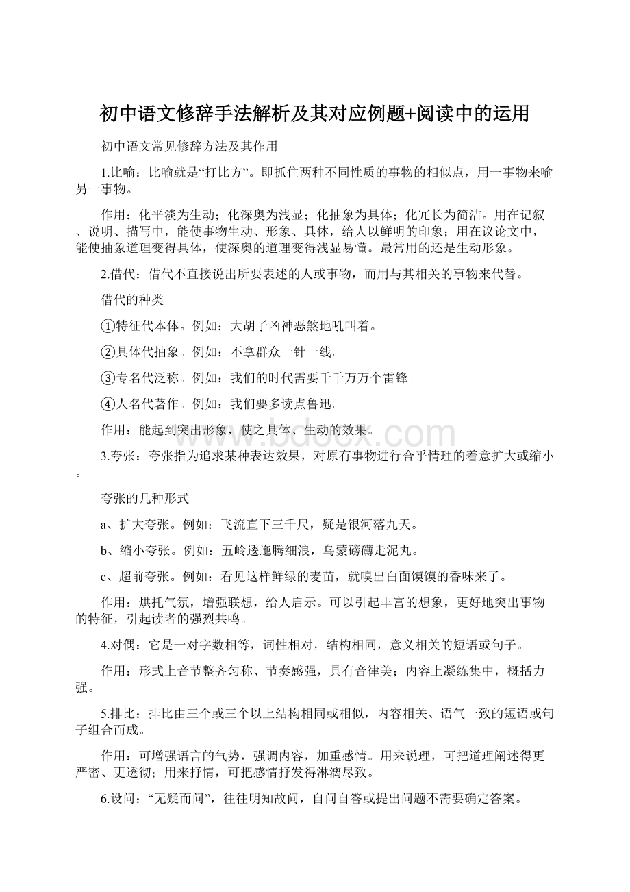 初中语文修辞手法解析及其对应例题+阅读中的运用.docx_第1页