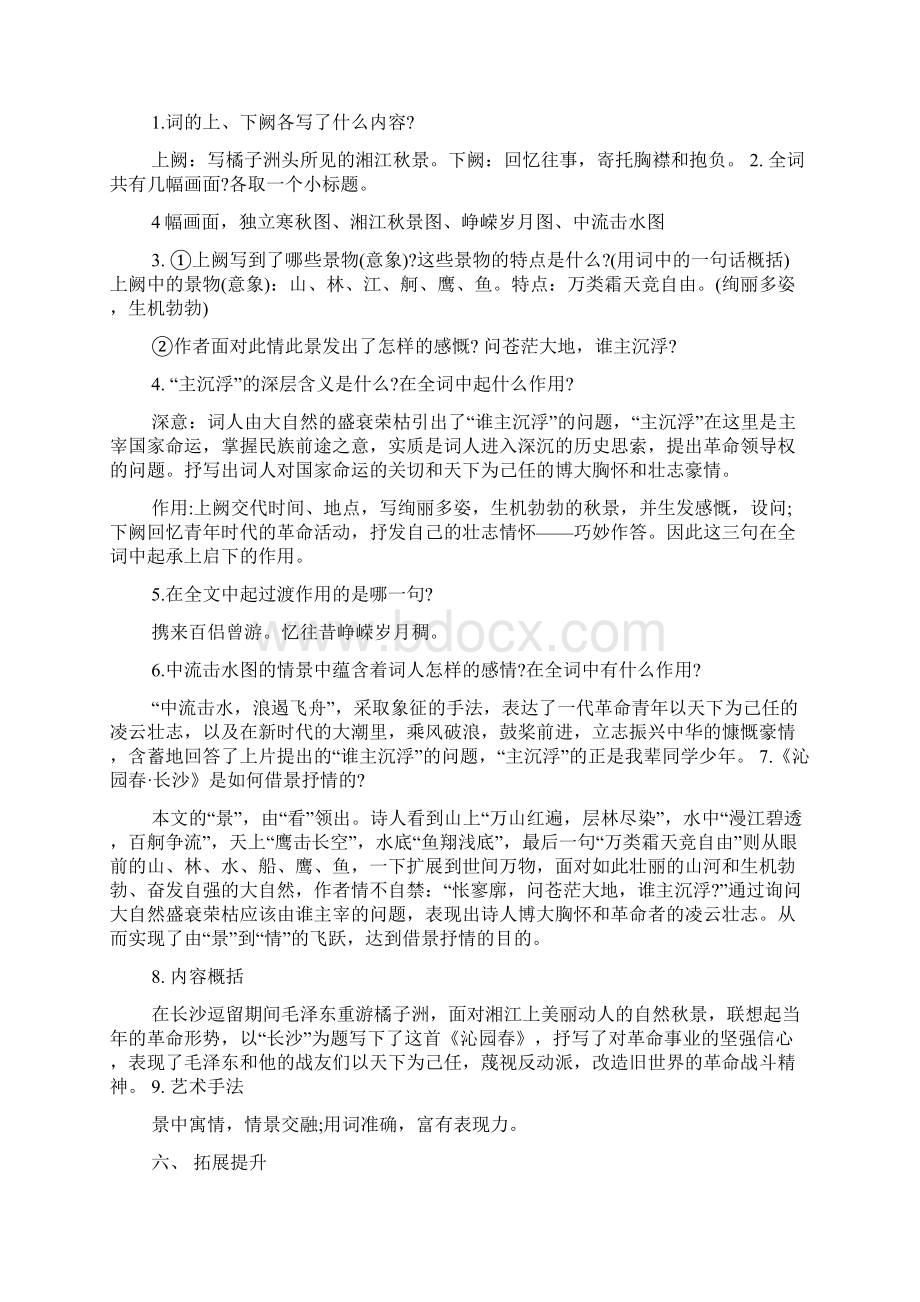 苏教版高一语文《沁园春长沙》知识点及同步练习题Word格式文档下载.docx_第2页