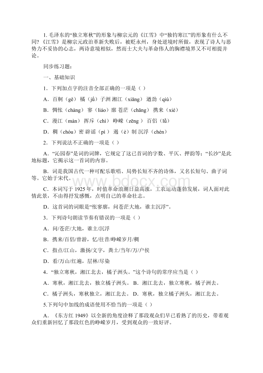 苏教版高一语文《沁园春长沙》知识点及同步练习题Word格式文档下载.docx_第3页