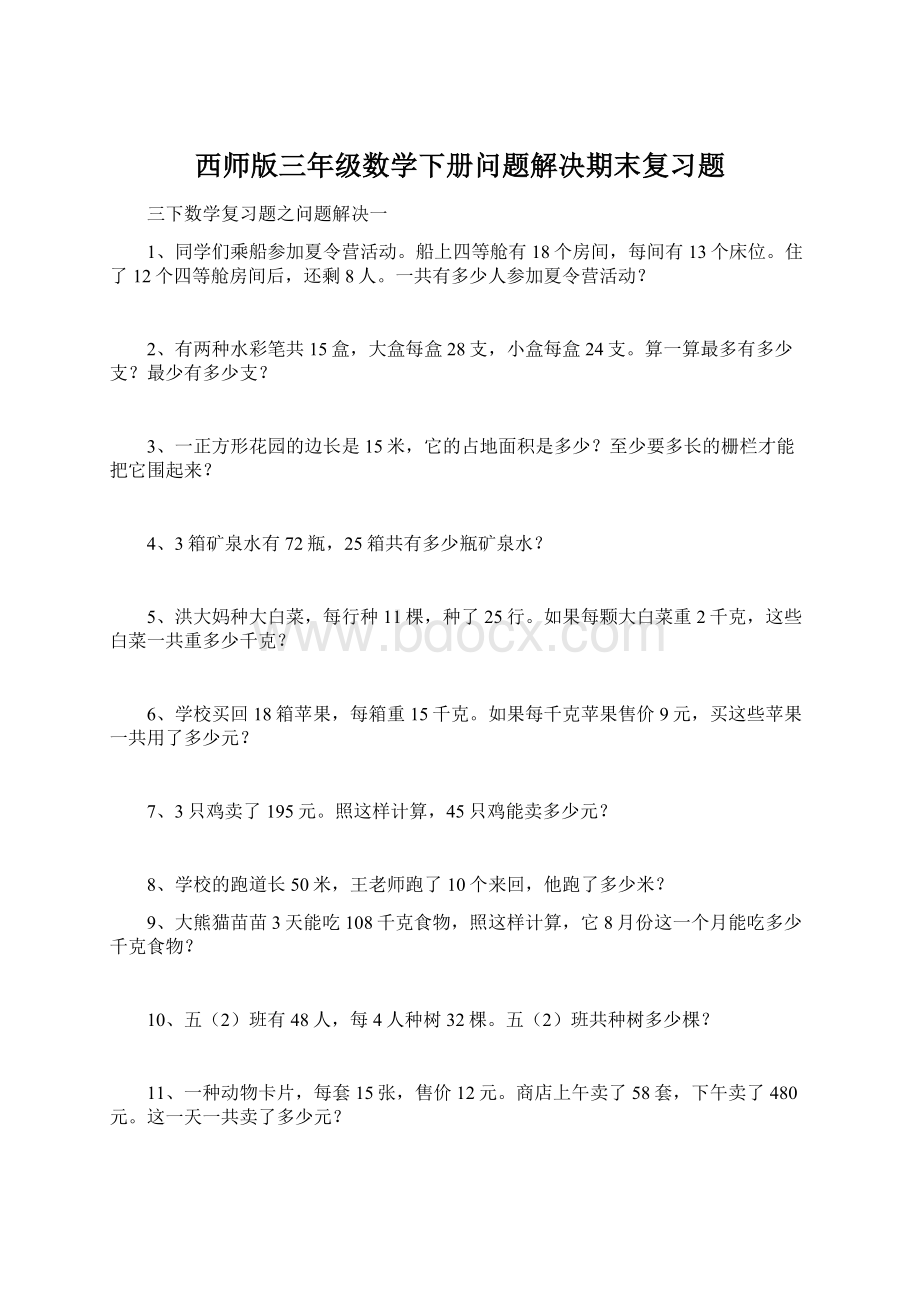 西师版三年级数学下册问题解决期末复习题.docx_第1页