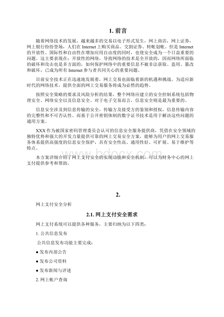 财务中心网上支付安全解决方案1Word格式.docx_第2页