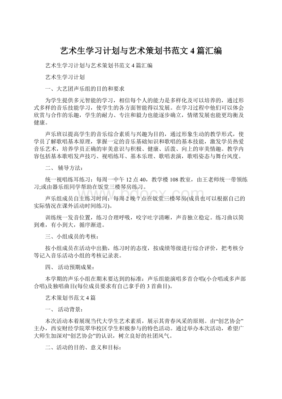 艺术生学习计划与艺术策划书范文4篇汇编.docx