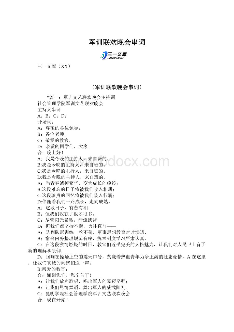 军训联欢晚会串词Word格式文档下载.docx_第1页