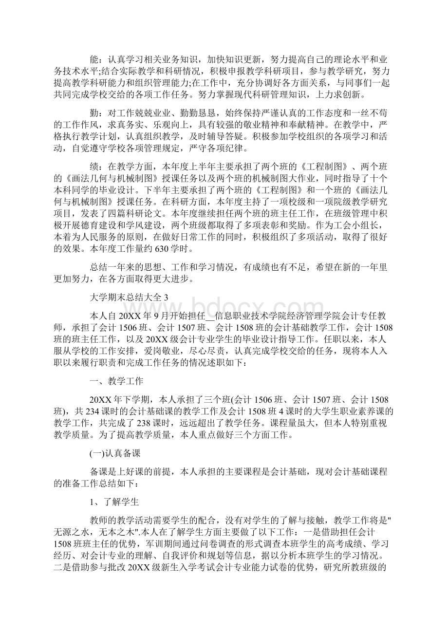 大学期末总结大全5篇Word下载.docx_第2页