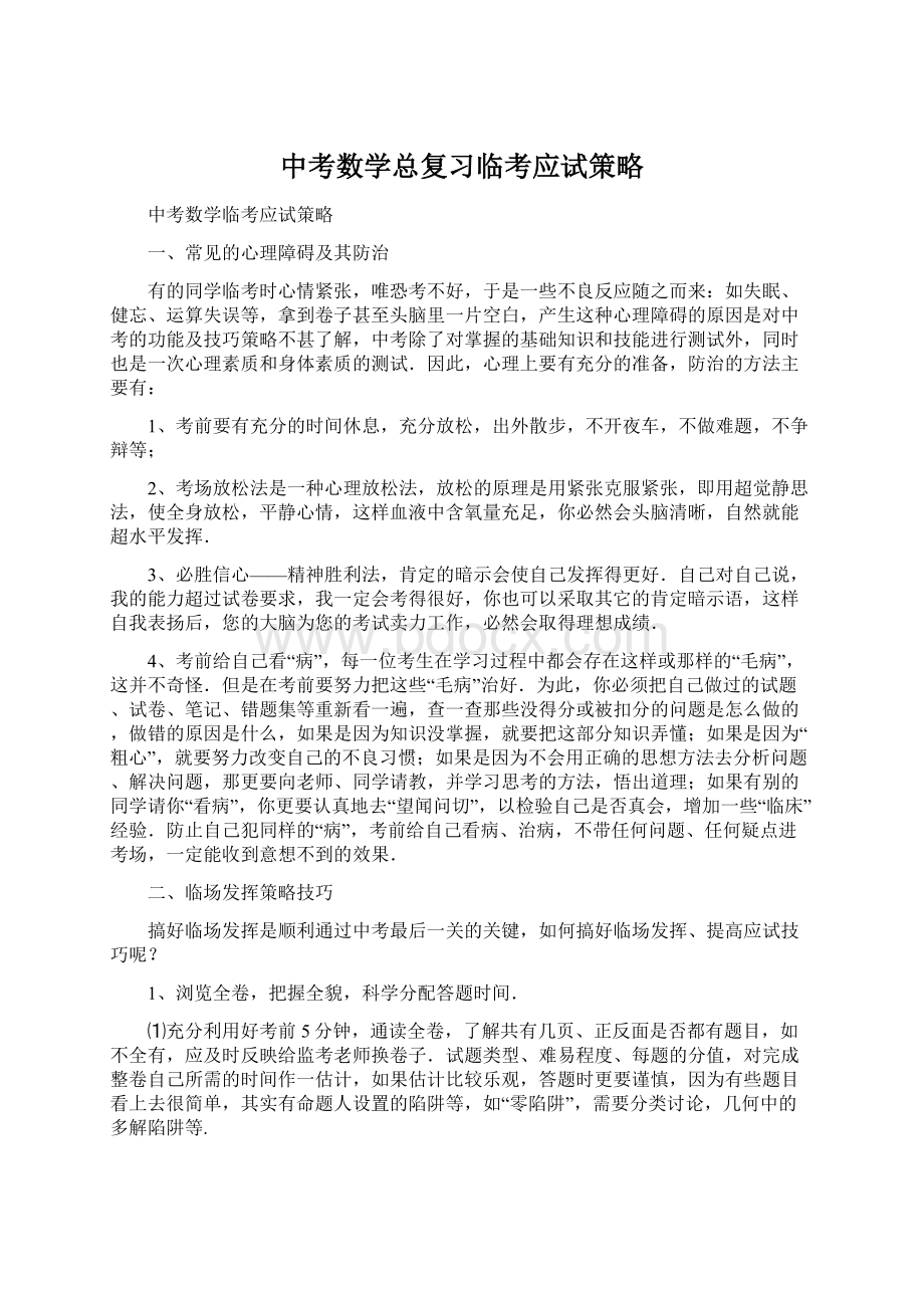 中考数学总复习临考应试策略.docx_第1页