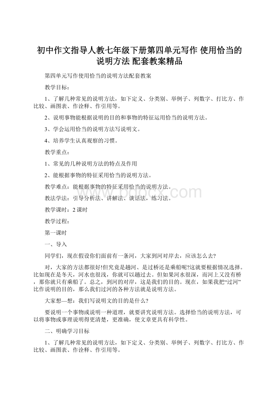 初中作文指导人教七年级下册第四单元写作 使用恰当的说明方法 配套教案精品.docx