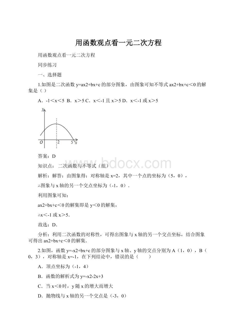 用函数观点看一元二次方程Word下载.docx_第1页