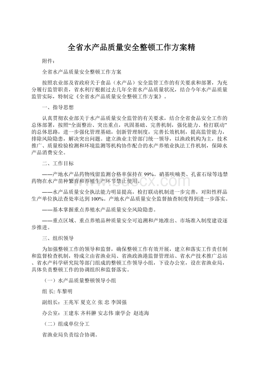 全省水产品质量安全整顿工作方案精.docx_第1页