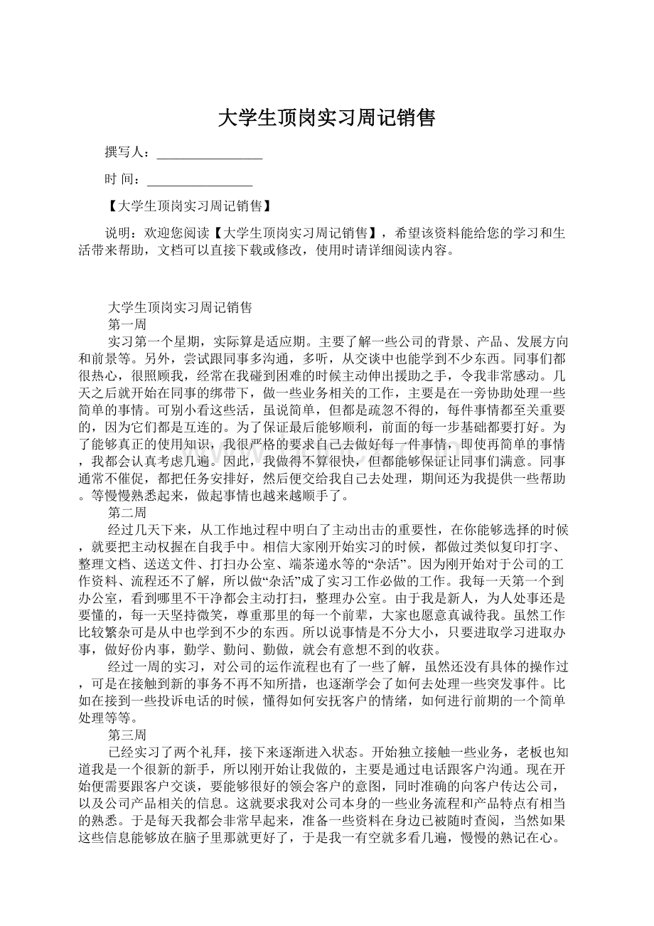 大学生顶岗实习周记销售.docx