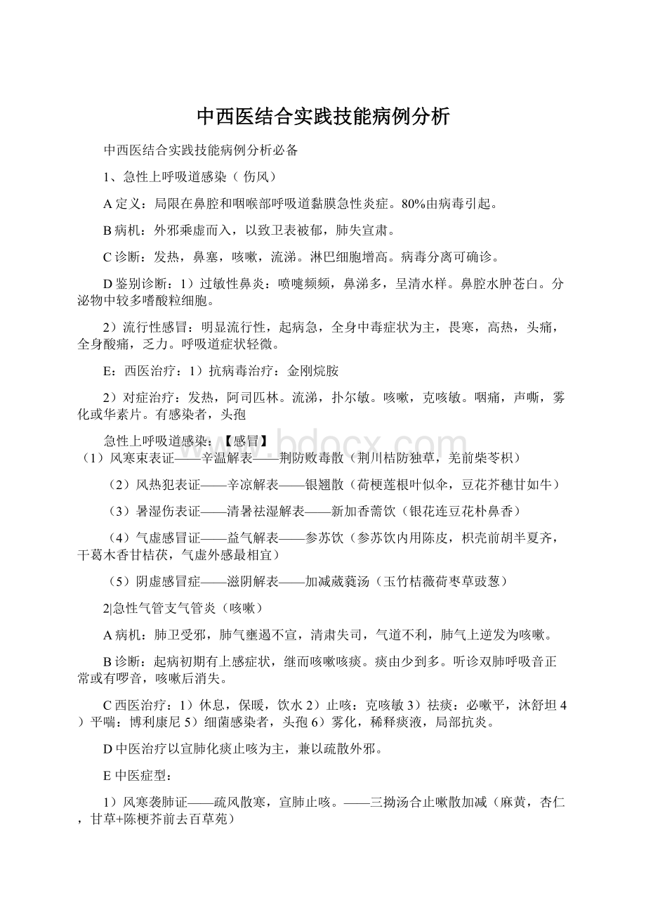 中西医结合实践技能病例分析.docx