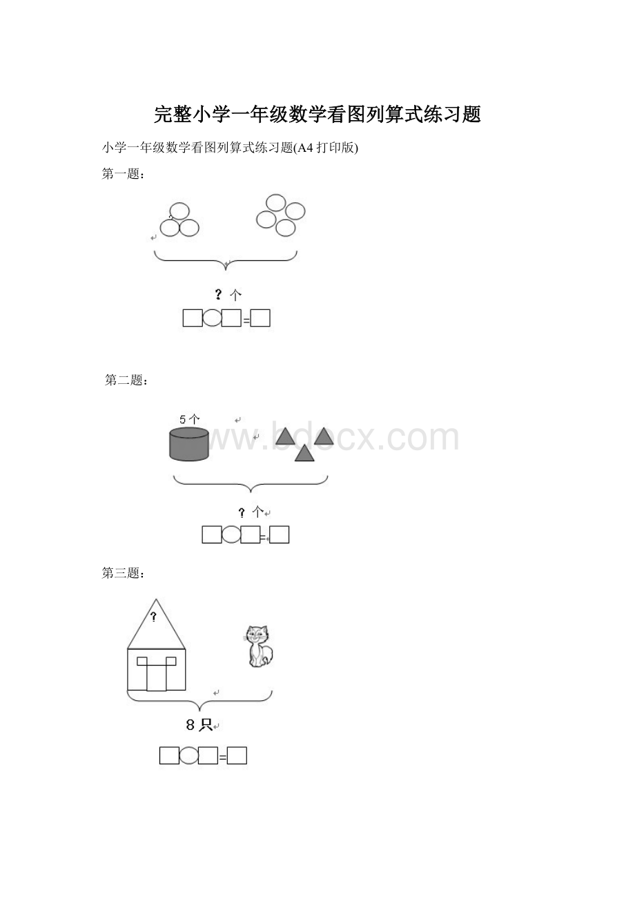 完整小学一年级数学看图列算式练习题Word格式文档下载.docx