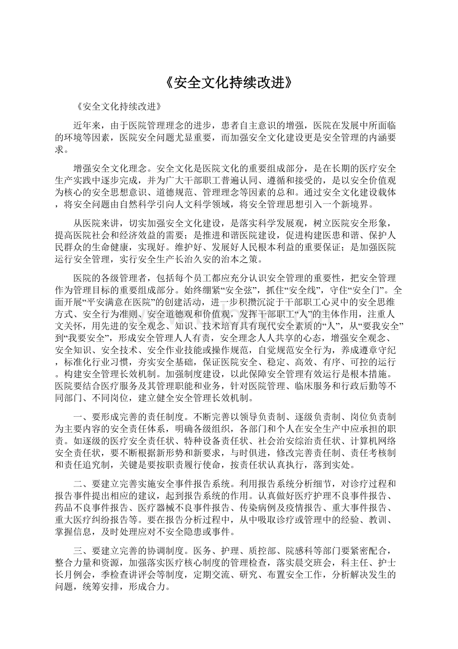 《安全文化持续改进》.docx_第1页