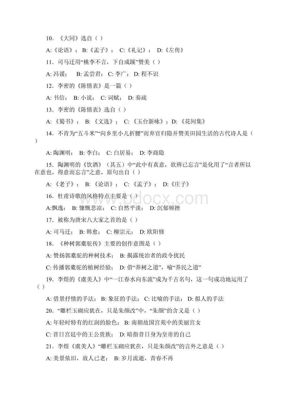 大学语文复习备考题库.docx_第2页