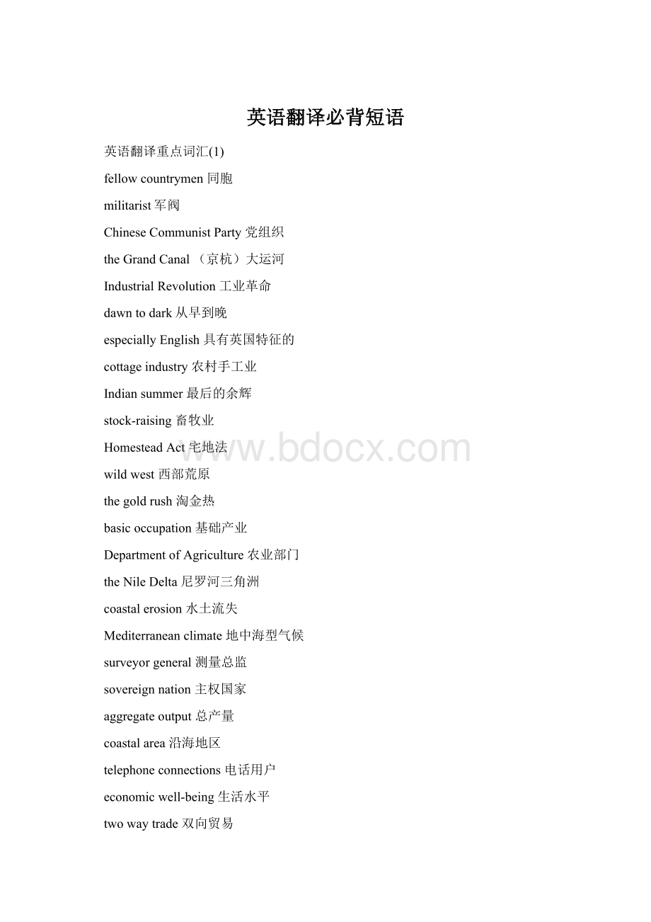 英语翻译必背短语Word文档下载推荐.docx