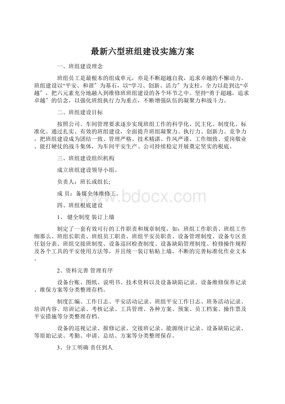 最新六型班组建设实施方案.docx_第1页