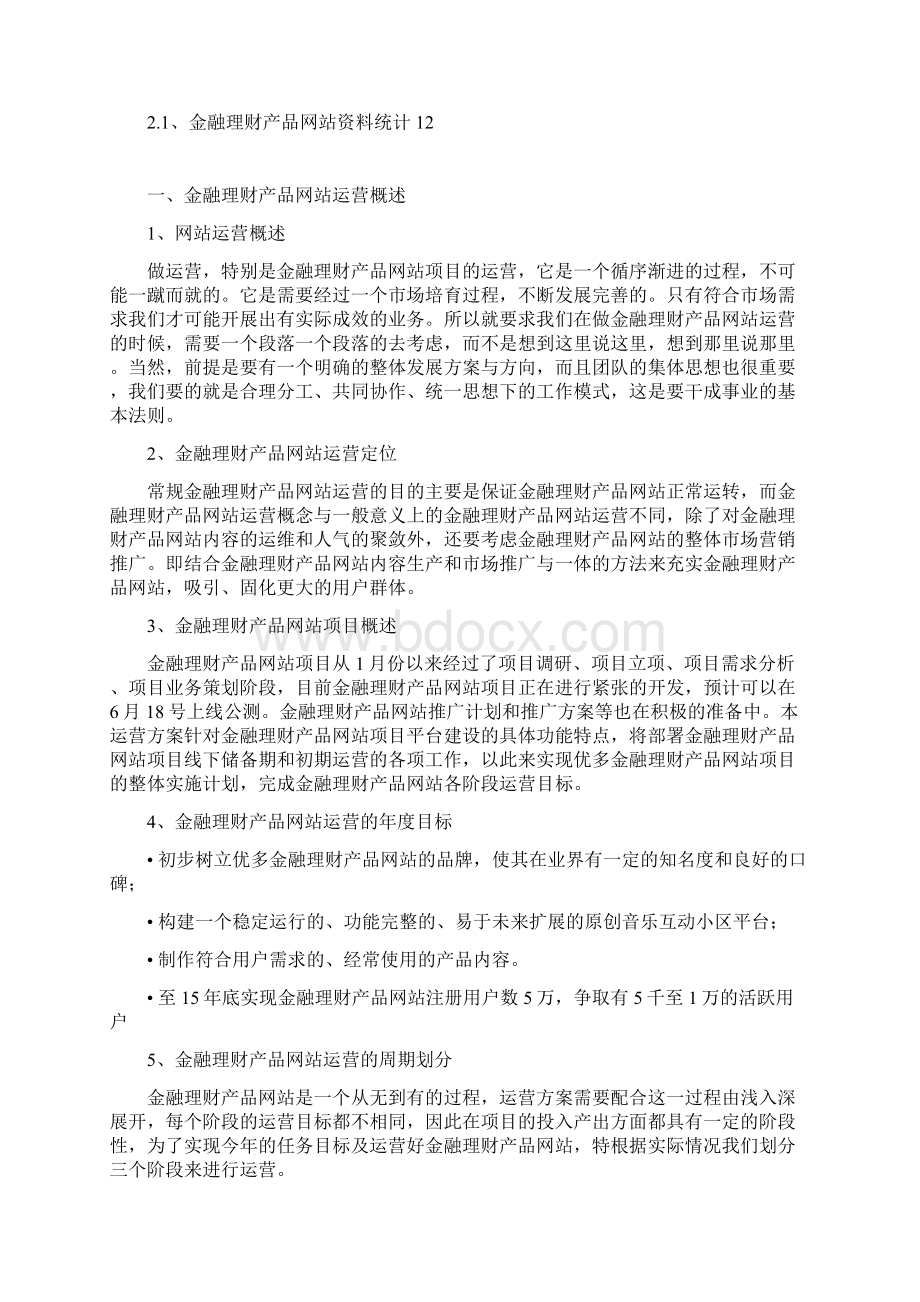 最新XX金融理财产品网站整体运营推广策划商业计划书.docx_第3页