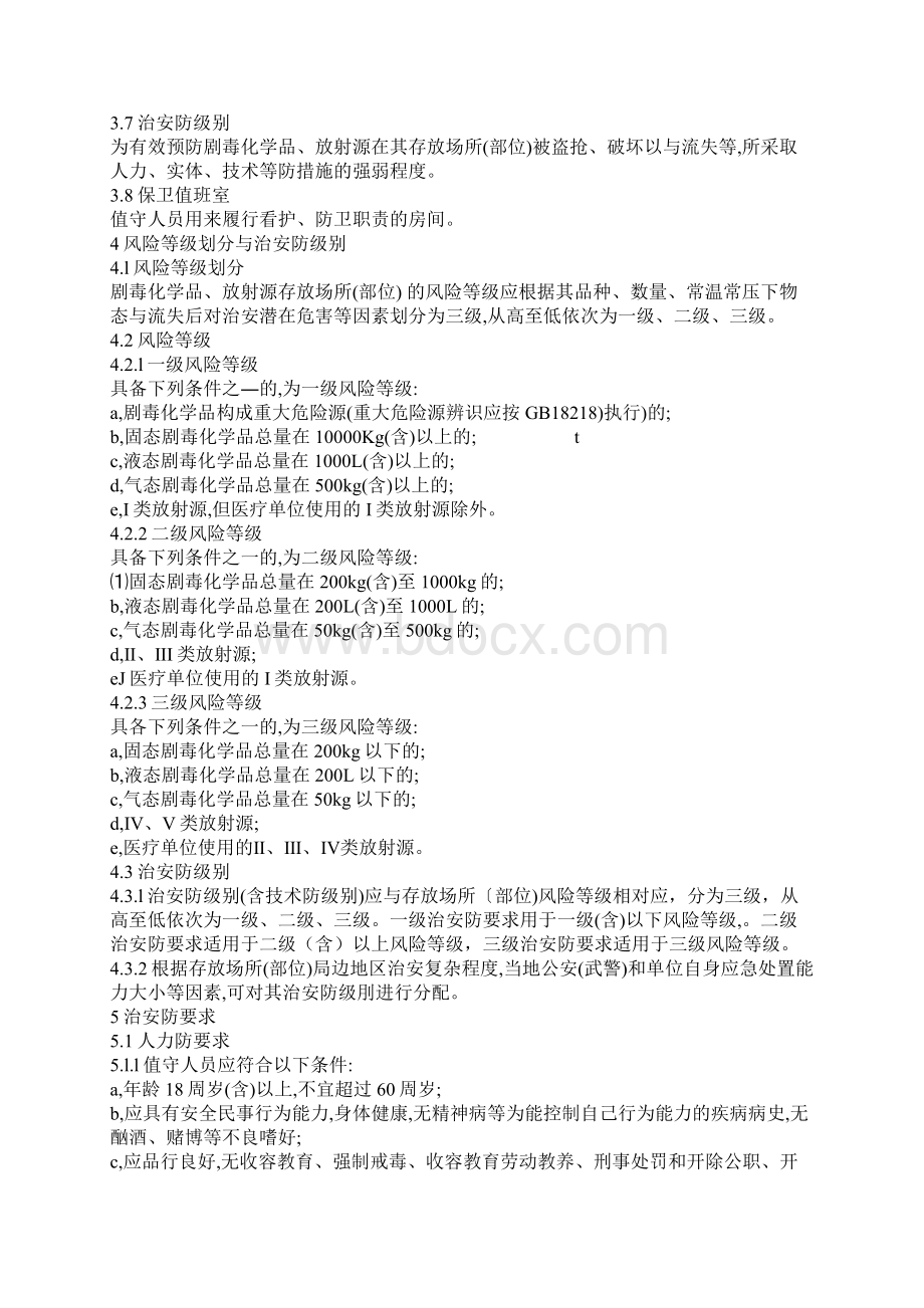 剧毒化学品放射源存放场所治安防范要求内容.docx_第2页