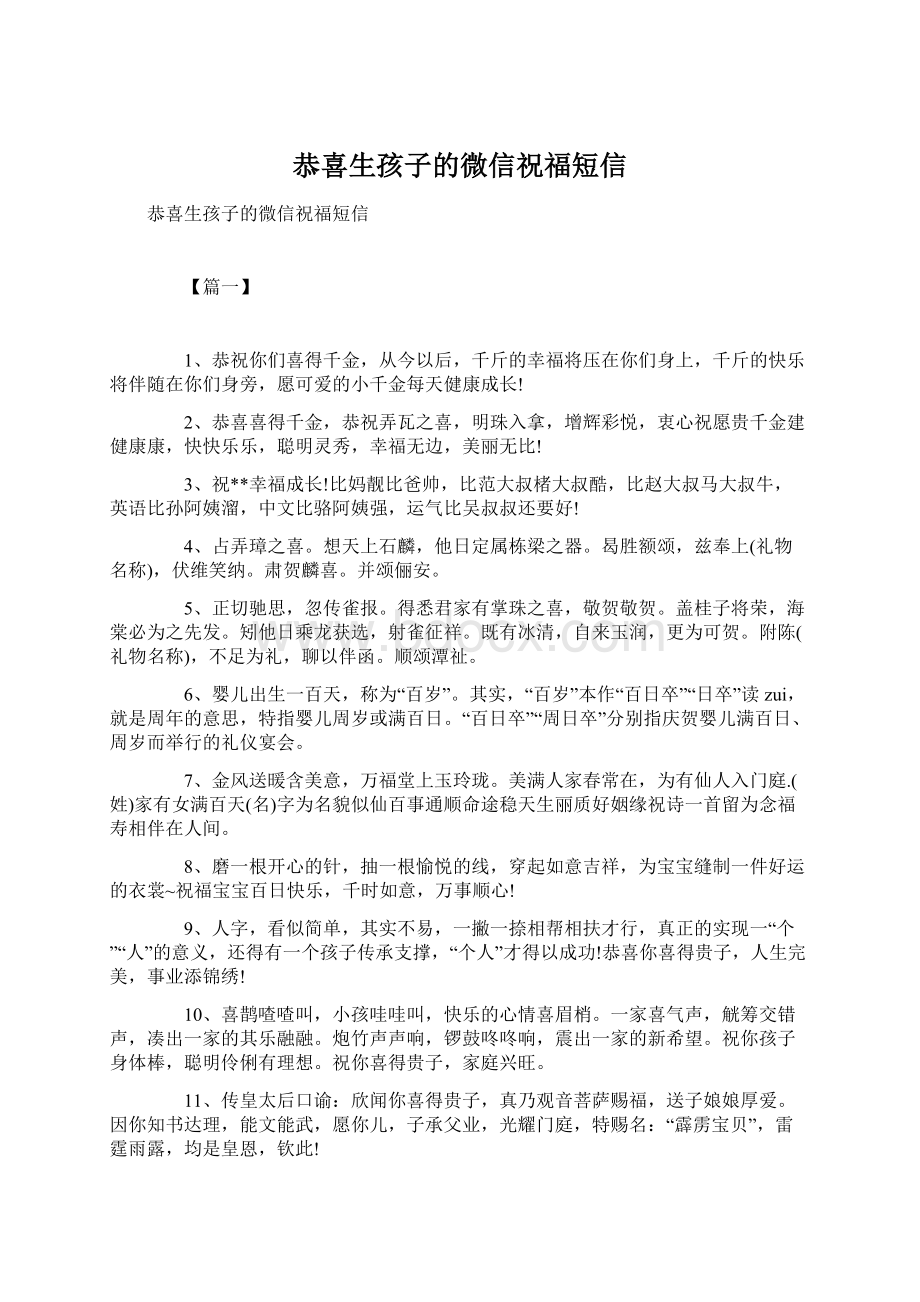 恭喜生孩子的微信祝福短信Word文档下载推荐.docx_第1页