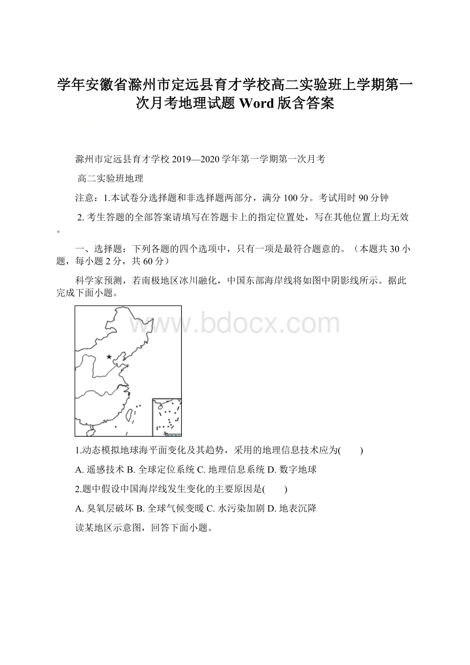 学年安徽省滁州市定远县育才学校高二实验班上学期第一次月考地理试题Word版含答案文档格式.docx_第1页