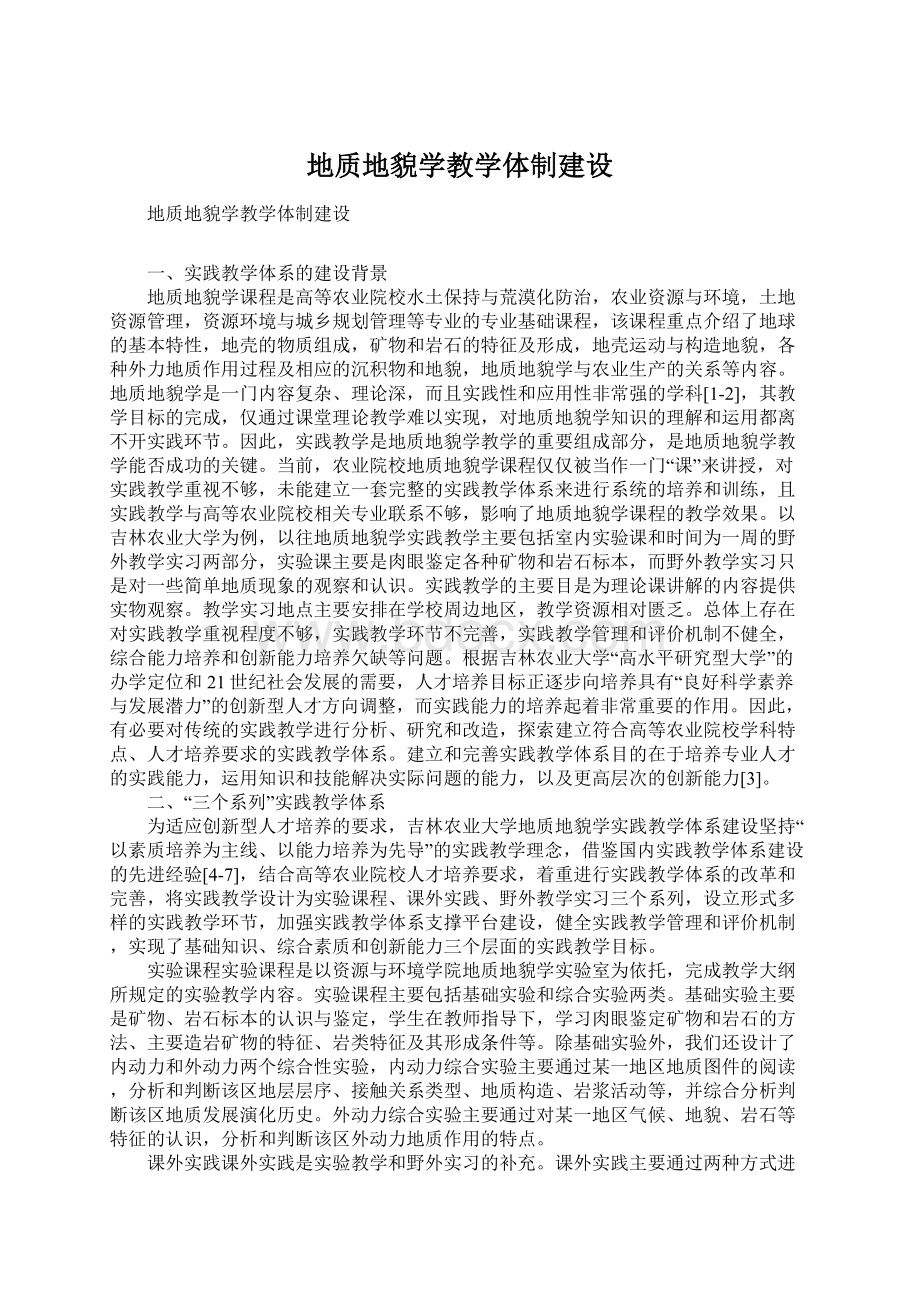 地质地貌学教学体制建设Word文件下载.docx