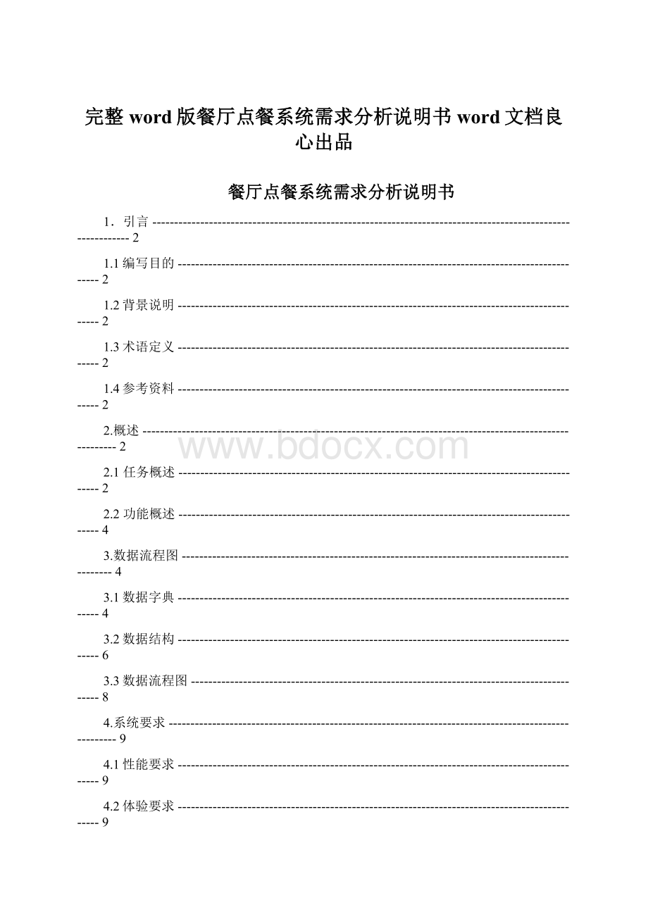 完整word版餐厅点餐系统需求分析说明书word文档良心出品Word文档下载推荐.docx