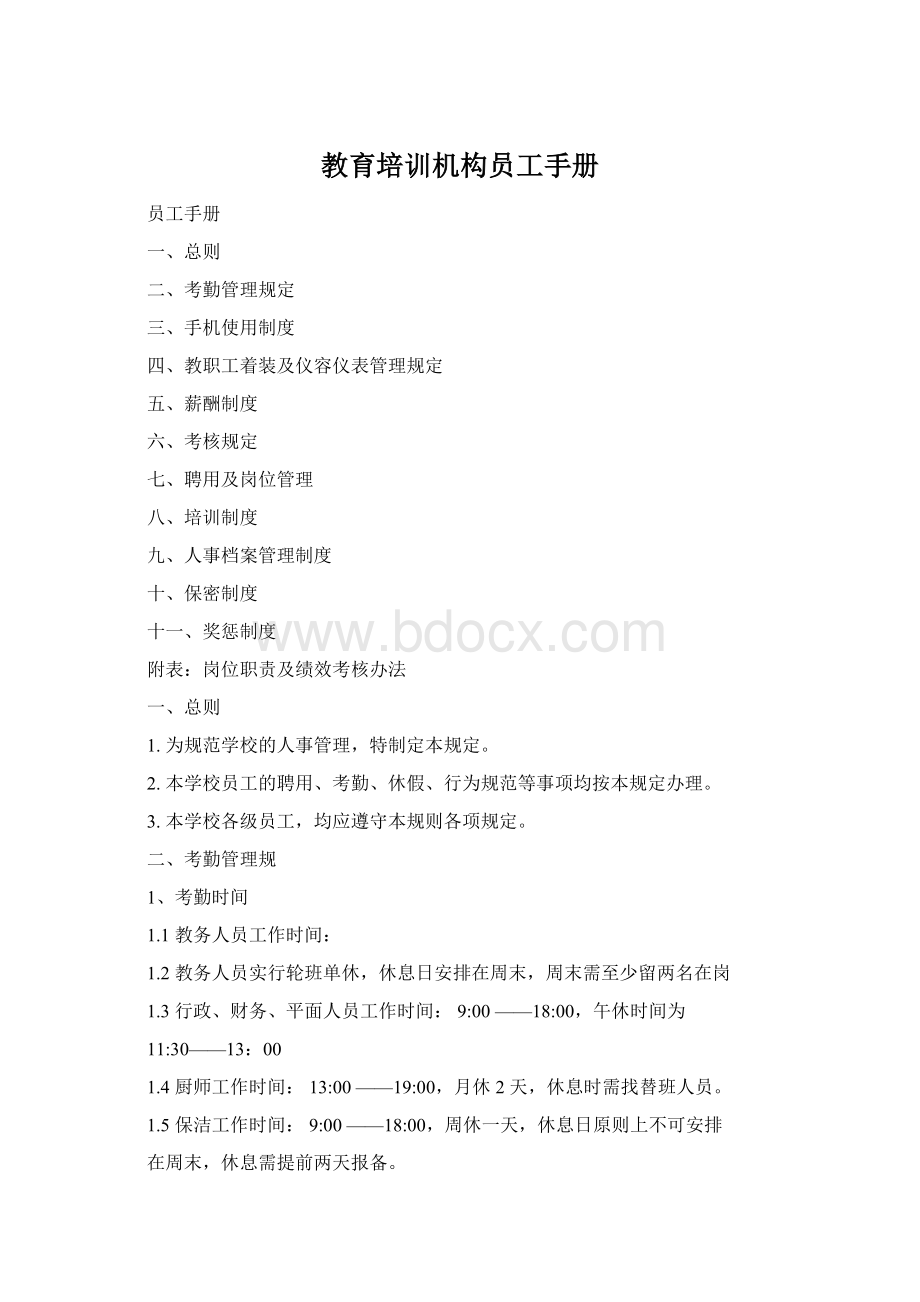 教育培训机构员工手册Word格式.docx