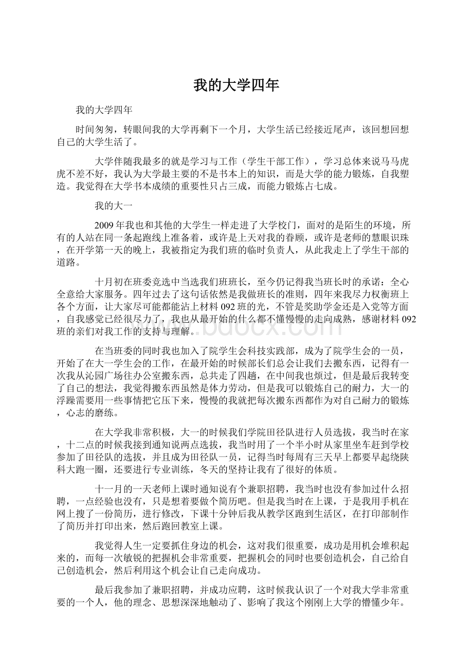 我的大学四年Word文档下载推荐.docx