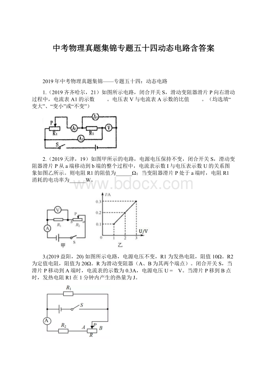 中考物理真题集锦专题五十四动态电路含答案.docx_第1页