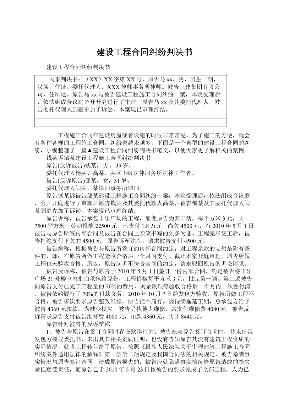 建设工程合同纠纷判决书.docx_第1页