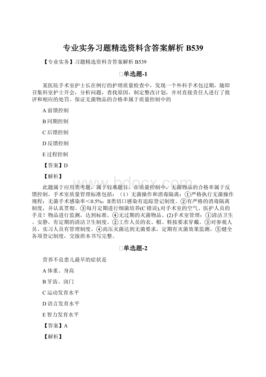 专业实务习题精选资料含答案解析B539.docx_第1页