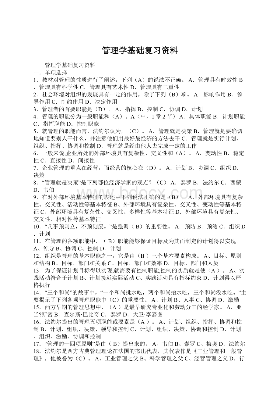 管理学基础复习资料.docx_第1页