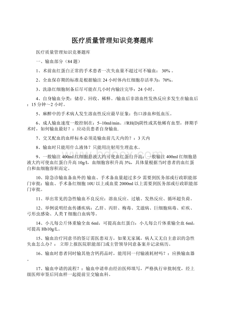 医疗质量管理知识竞赛题库.docx_第1页